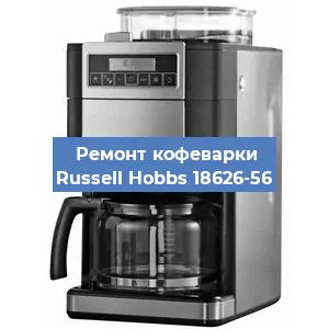 Чистка кофемашины Russell Hobbs 18626-56 от кофейных масел в Екатеринбурге